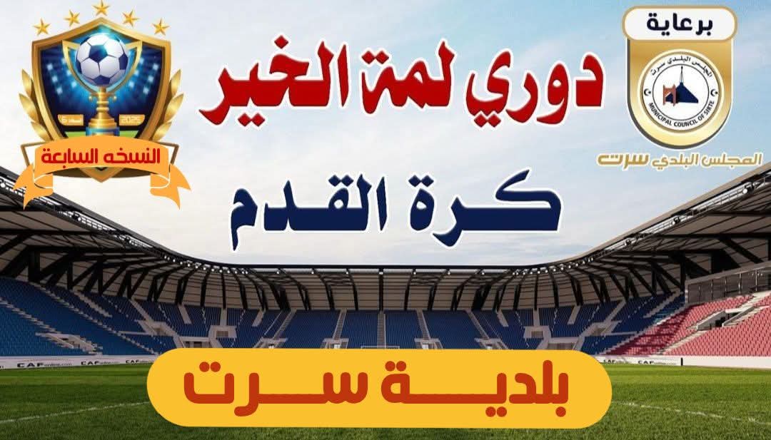 سرت تنظم التظاهرة الرياضية السابعة 