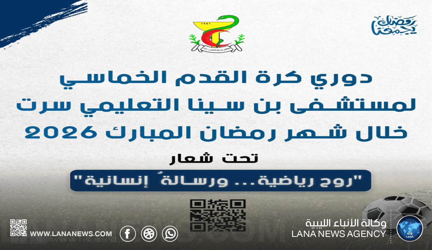 انطلاق دوري مستشفى بن سينا التعليمي لكرة القدم الخماسية