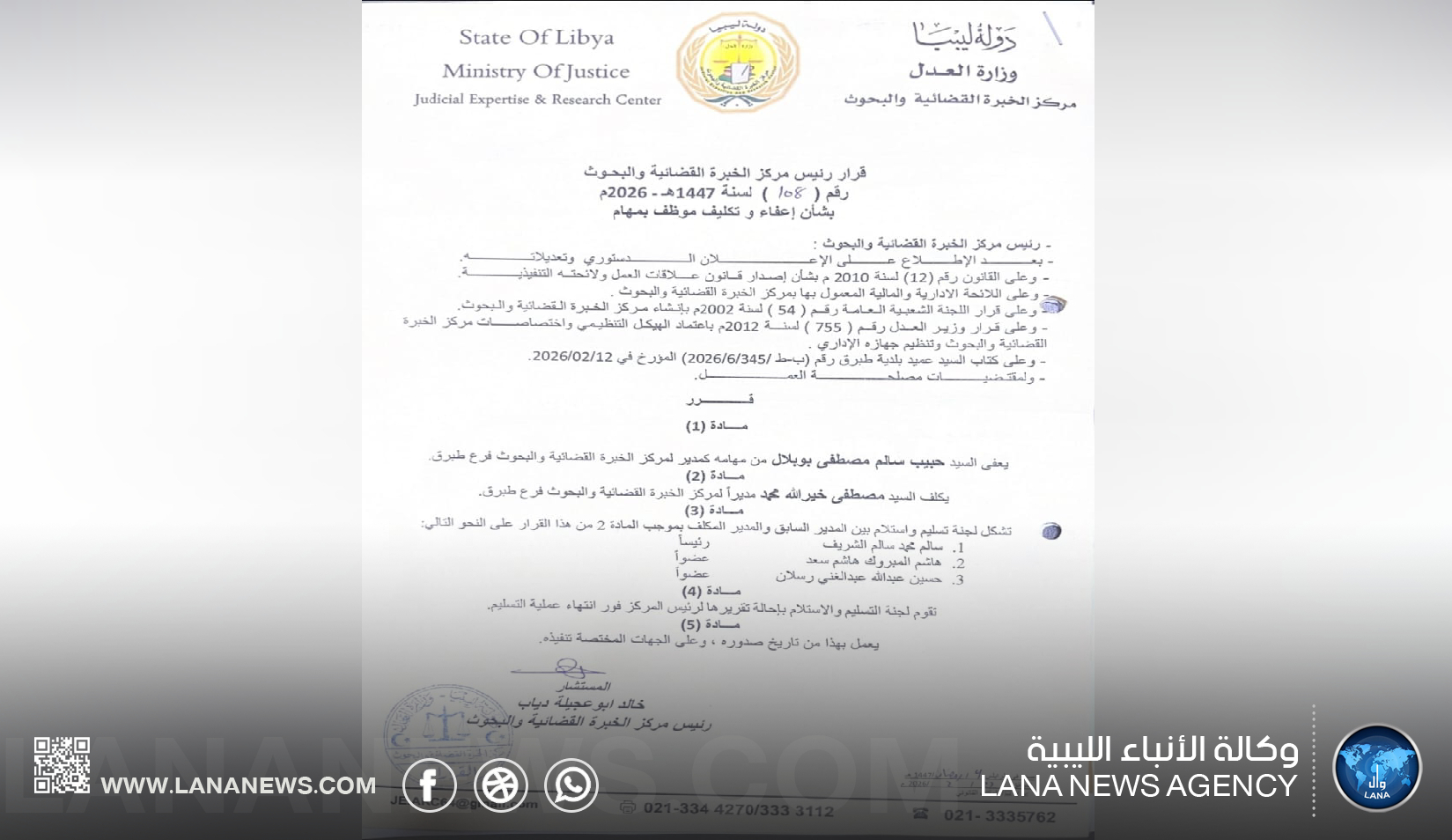 إعفاء مدير فرع مركز الخبرة القضائية بطبرق وتكليف مدير جديد