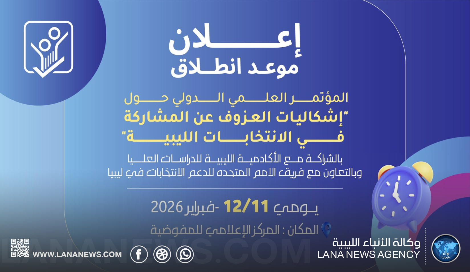 المفوضية تعلن مؤتمرًا دوليًا لمناقشة عزوف المشاركة في الانتخابات الليبية
