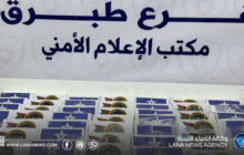 ضبط شحنات كبيرة من المخدرات والمروجين في طبرق وطرابلس والخمس