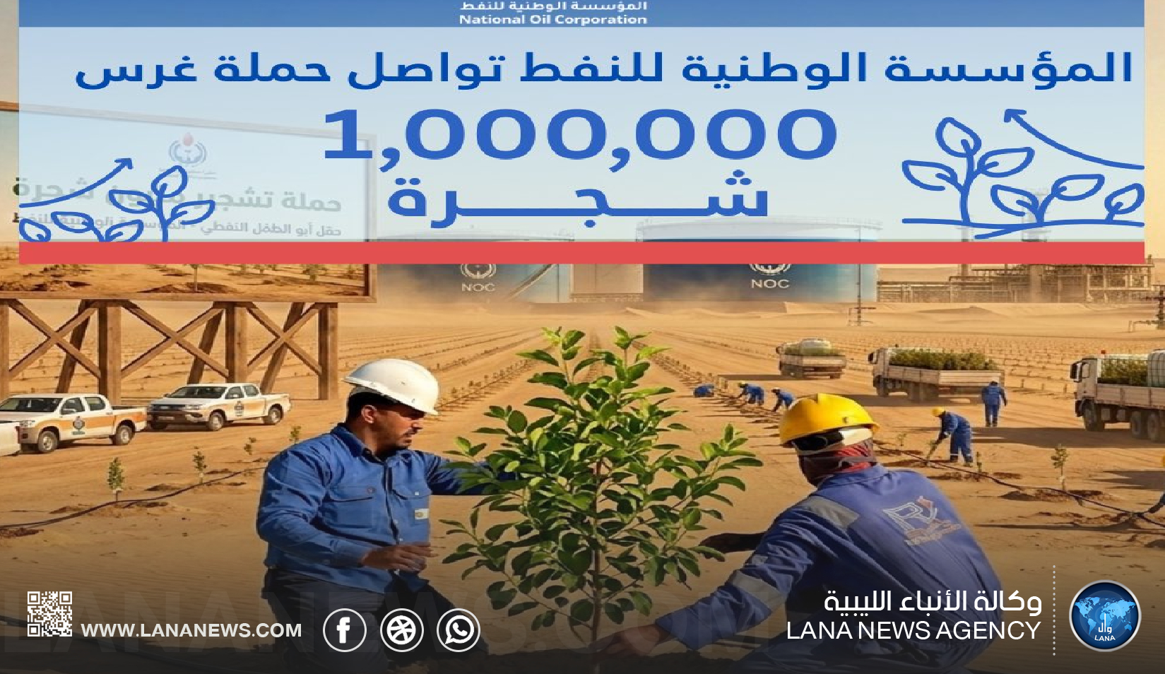 الوطنية للنفط تواصل حملة غرس مليون شجرة