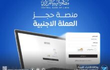 المصرف المركزي يستعد لتزويد المصارف التجارية بالعملات الأجنبية