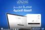 جامعة سرت تستعد لاستقبال الفصل الدراسي الجديد