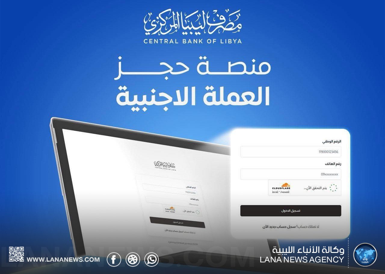 المصرف المركزي يستعد لتزويد المصارف التجارية بالعملات الأجنبية