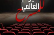 المسرح الليبي بين ضعف الدعم واستمرار الرسالة الثقافية