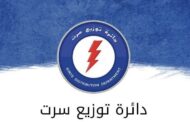 فصل مؤقت للتيار الكهربائي في سرت بسبب أعمال صيانة مجدولة
