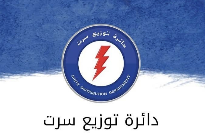 فصل مؤقت للتيار الكهربائي في سرت بسبب أعمال صيانة مجدولة