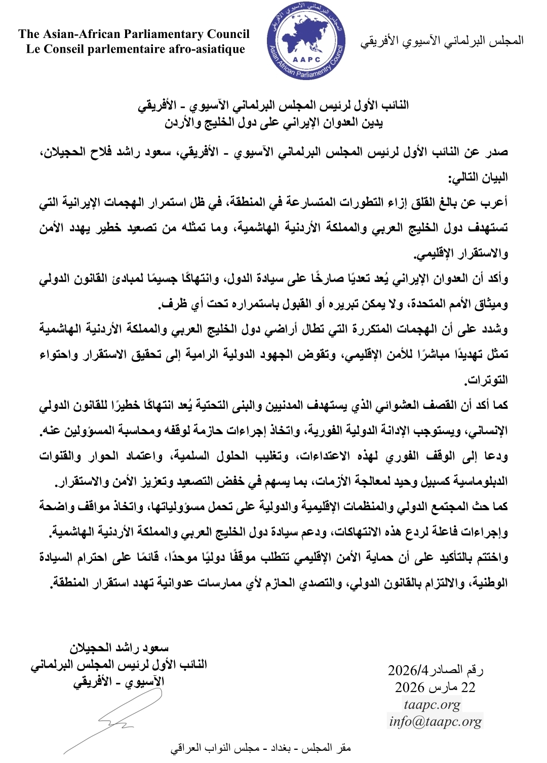 النائب الأول لرئيس المجلس البرلماني الآسيوي-الأفريقي يدين العدوان الإيراني على دول الخليج والأردن