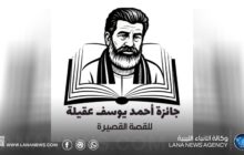 إعلان الفائزين بجائزة أحمد يوسف عقيلة للقصة القصيرة