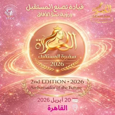 القاهرة تحتضن مؤتمر “سفيرة المستقبل 2026” لتعزيز تمكين القيادات النسائية عربياً