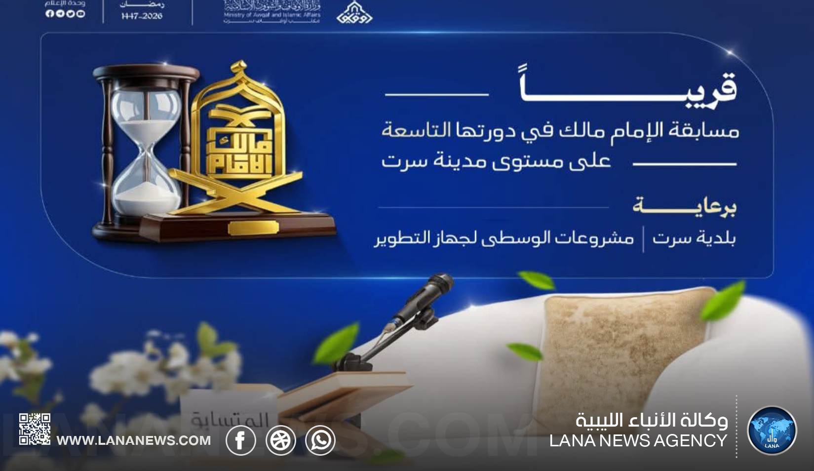 سرت تستعد لانطلاق الدورة التاسعة لمسابقة الإمام مالك القرآنية