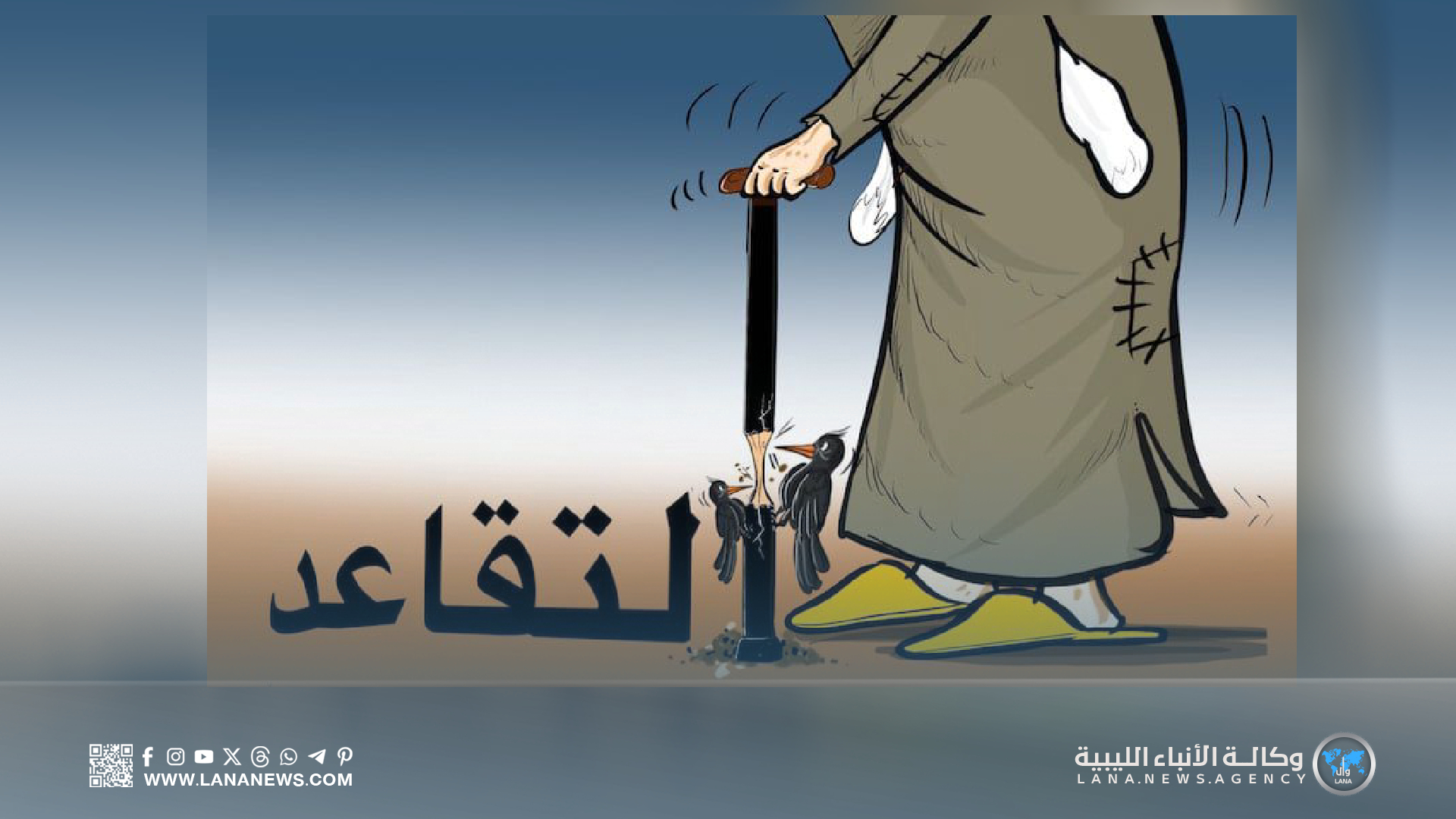 أوضاع المتقاعدين بين التهميش وغياب الرعاية