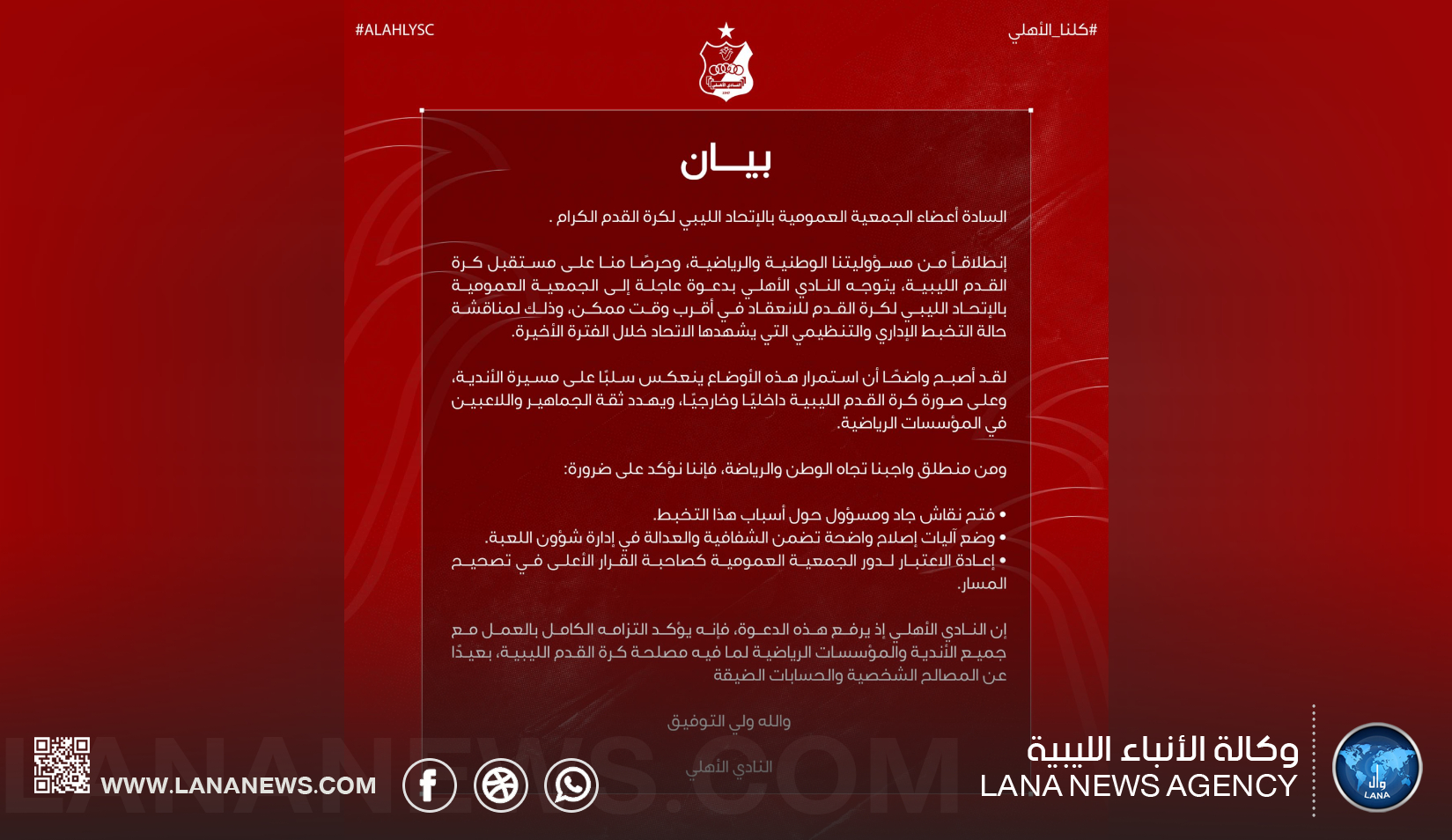 الأهلي بنغازي يدعو لعقد الجمعية العمومية للاتحاد الليبي لكرة القدم