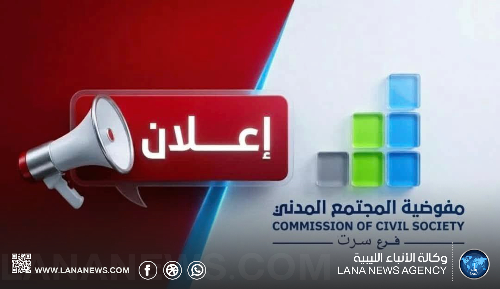 مفوضية المجتمع المدني بسرت تدعو الفروع والمكاتب لتطبيق القرارات التنظيمية