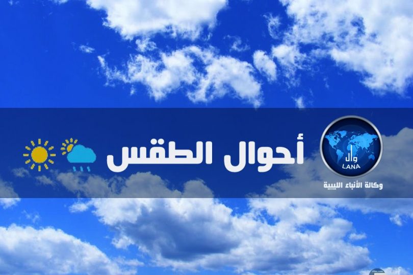 حالة الطقس في عموم مناطق ليبيا لليوم السبت