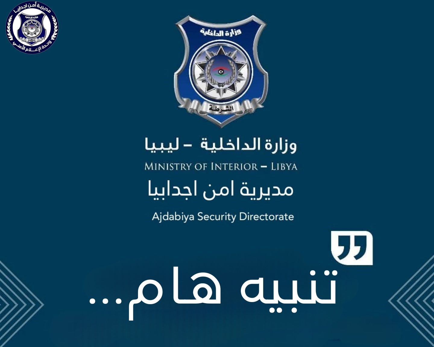 مديرية أمن اجدابيا تدعو لتجنب السفر براً لسوء الأحوال الجوية
