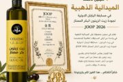 تتويج زيت الزيتون الليبي في مسابقة دولية في اليابان