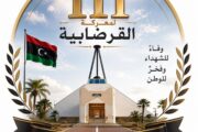 إحياء الذكرى الـ111 لمعركة القرضابية واستحضار ملحمة الوحدة الوطنية ضد الاحتلال الإيطالي