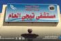 ليبيا تُحيي اليوم العالمي للتوعية بمخاطر الألغام بمشاركة دولية واسعة