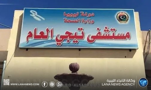 إيقاف ثلاثة مسؤولين بمستشفى تيجي العام بسبب مخالفات مالية