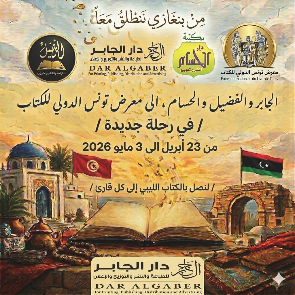 مشاركة ليبية في معرض تونس الدولي للكتاب 2026