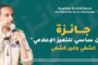 اللجنة المنظمة لجائزة رمضان ساسي تعلن قرب الكشف عن الفائزين