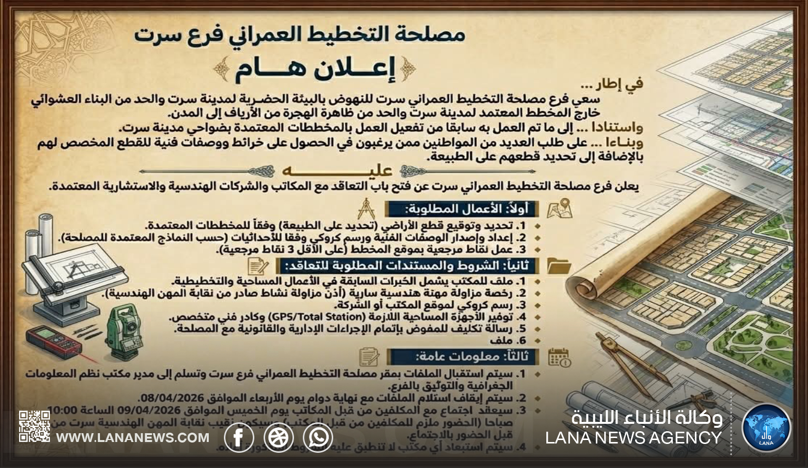 فتح باب التعاقد للمكاتب الهندسية لتنفيذ المخططات العمرانية بسرت