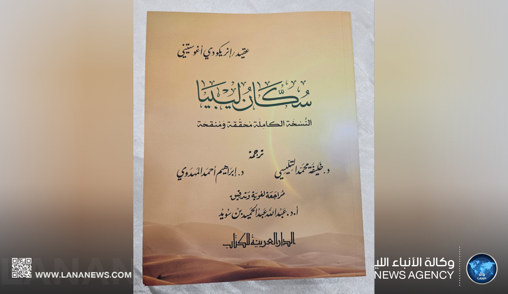 تحليل ومراجعة النسخة المنقحة من كتاب «سكان ليبيا» وأهميته البحثية