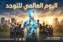 مؤتمر ببنغازي يفتح ملف التعليم الجامعي على طاولة النقاش الأكاديمي