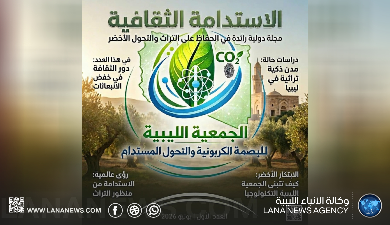 إطلاق مجلة دولية ليبية للاستدامة الثقافية والتحول الأخضر