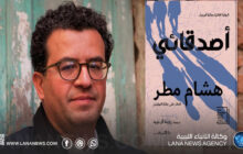 هشام مطر يعزز حضوره بترجمة أصدقائي للبولندية