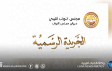 مجلس النواب يصدر العدد الأول من الجريدة الرسمية للسنة الرابعة