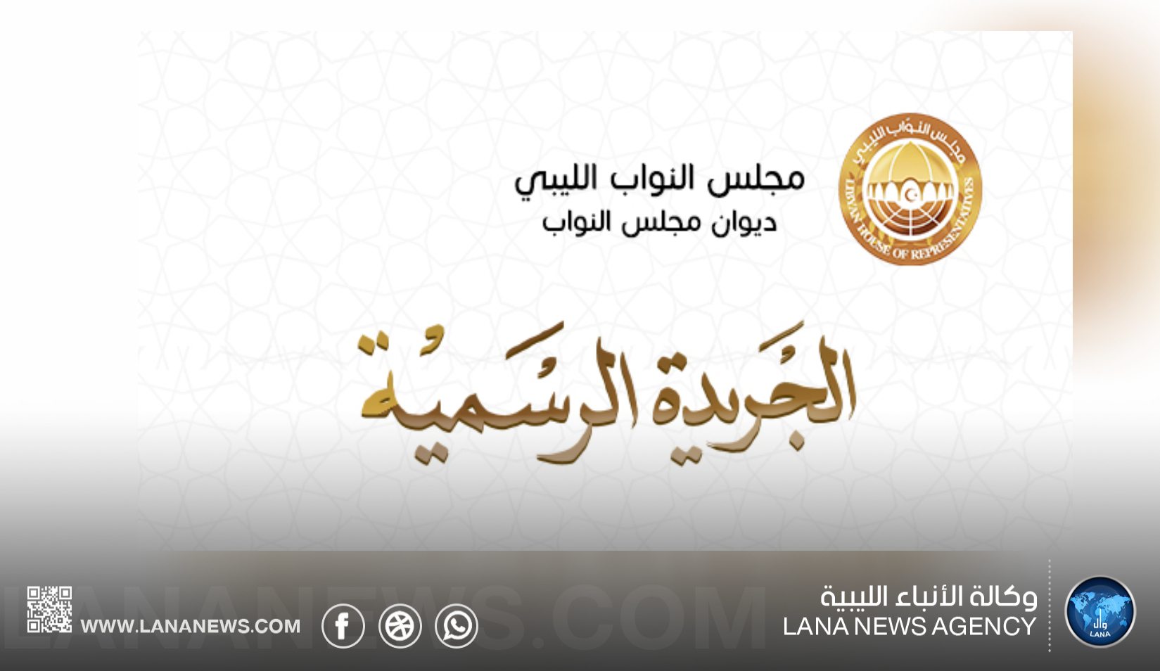 مجلس النواب يصدر العدد الأول من الجريدة الرسمية للسنة الرابعة