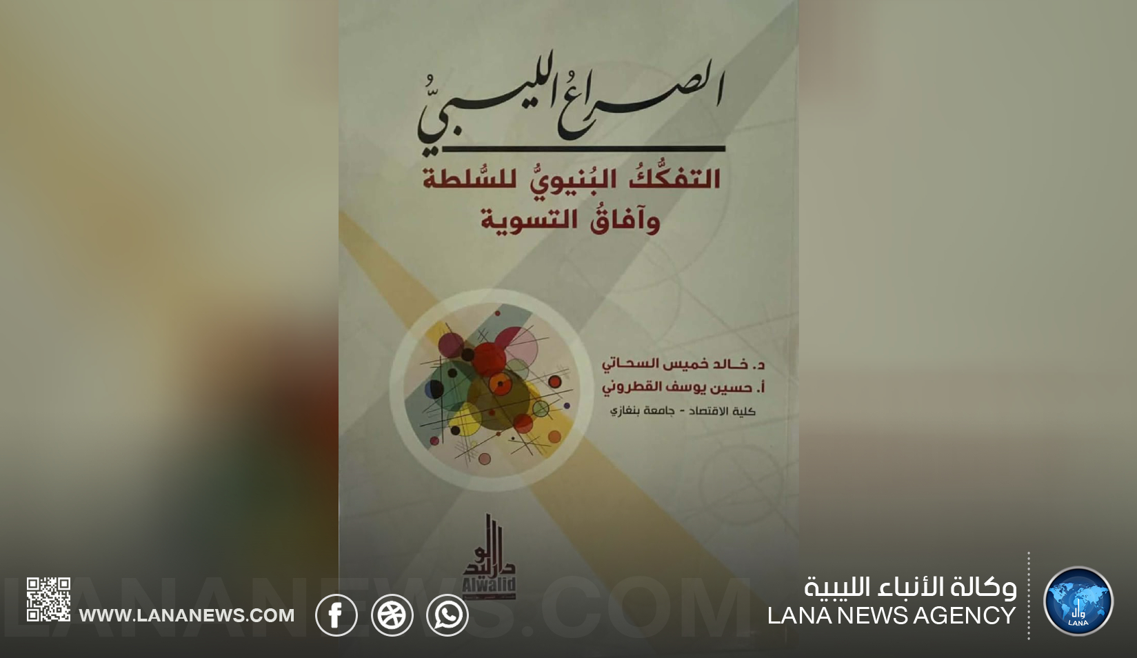 دراسة تحليلية تفصيلية للصراع الليبي وبنية السلطة وآفاق التسوية