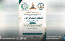 مؤتمر جغرافي يناقش الأمن وإدارة المخاطر بجامعة بني وليد