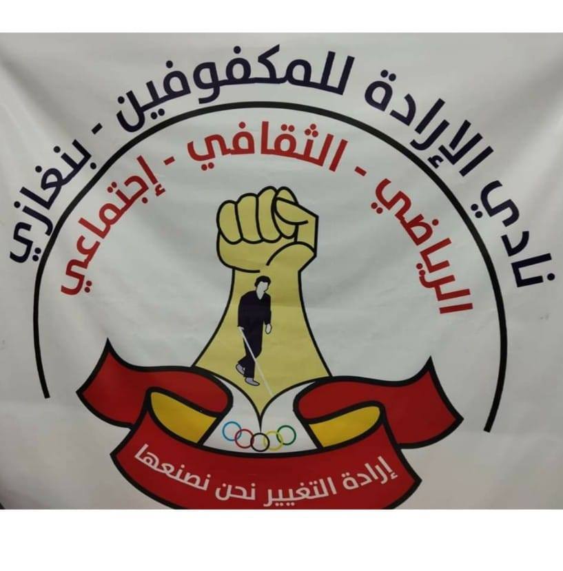 ذوو الإعاقة البصرية يبحثون تحديات العمل المؤسسي في بنغازي