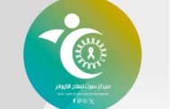 مركز سرت للأورام: (85) إصابة جديدة خلال الربع الأول من 2026