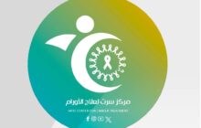 مركز سرت للأورام: (85) إصابة جديدة خلال الربع الأول من 2026