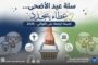للعام الرابع على التوالي - جامعة بنغازي تطلق حملة “سلة عيد الأضحى”