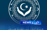 وزارة الصحة ترفع الجاهزية تحسبا للتقلبات الجوية في غات وتهالا