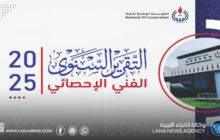 المؤسسة الوطنية للنفط تُتيح تقريرها السنوي 2025 عبر موقعها الرسمي