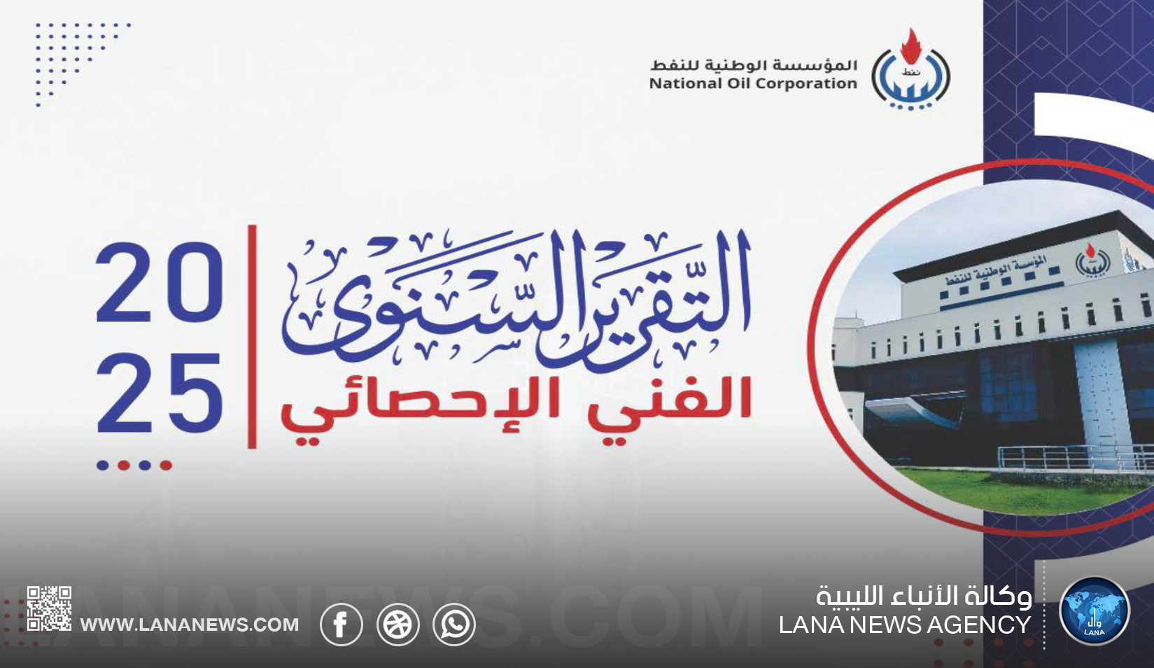 المؤسسة الوطنية للنفط تُتيح تقريرها السنوي 2025 عبر موقعها الرسمي