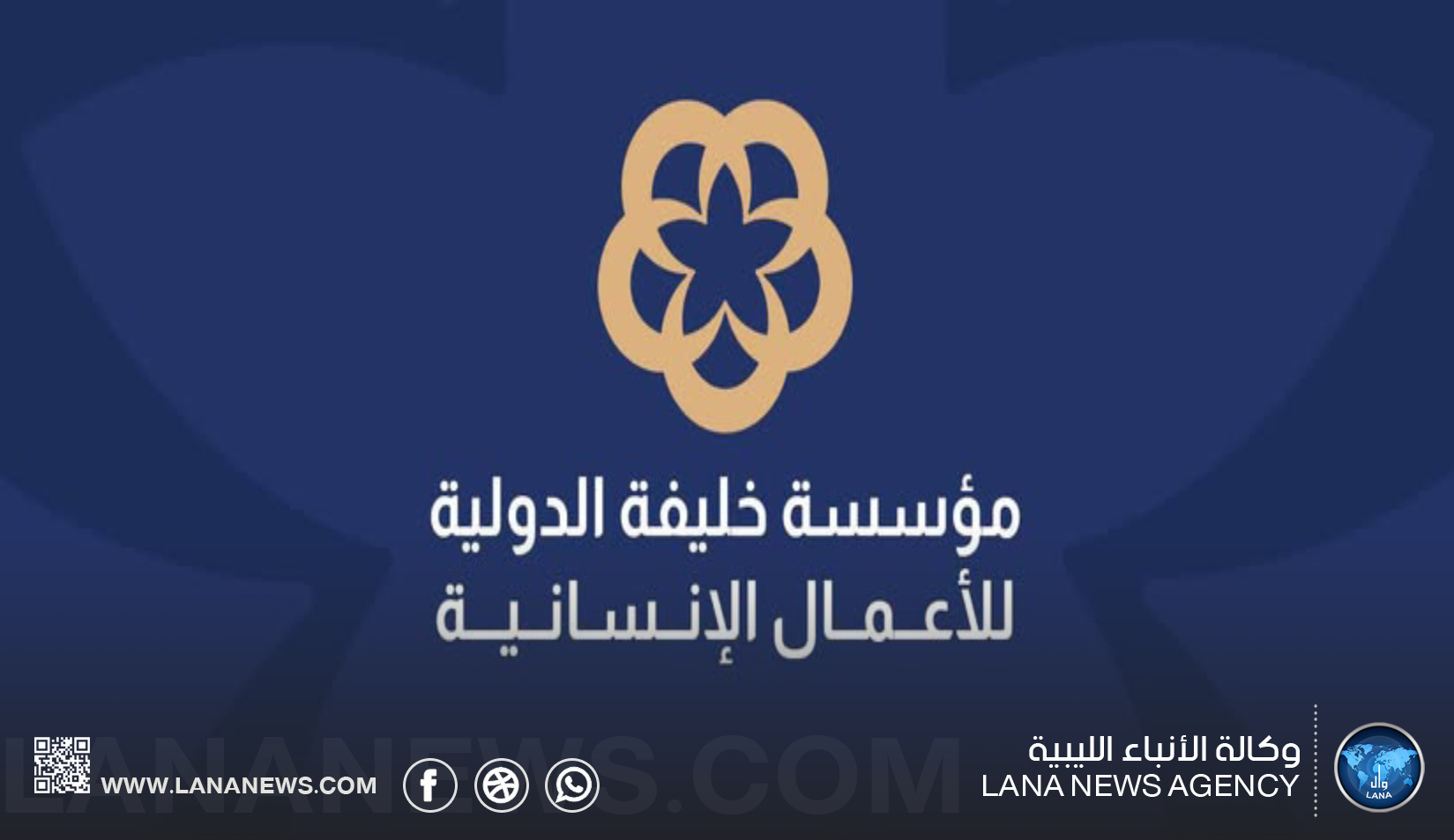 مؤسسة خليفة تستعرض نتائج دراسة حول خط الفقر في ليبيا