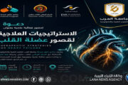 بنغازي تحتضن فعّالية علمية حول أحدث علاجات قصور عضلة القلب