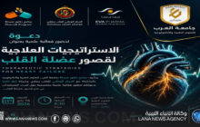 بنغازي تحتضن فعّالية علمية حول أحدث علاجات قصور عضلة القلب