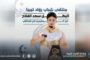 سعد الفلاح ضيف شرف ملتقى رواد ليبيا