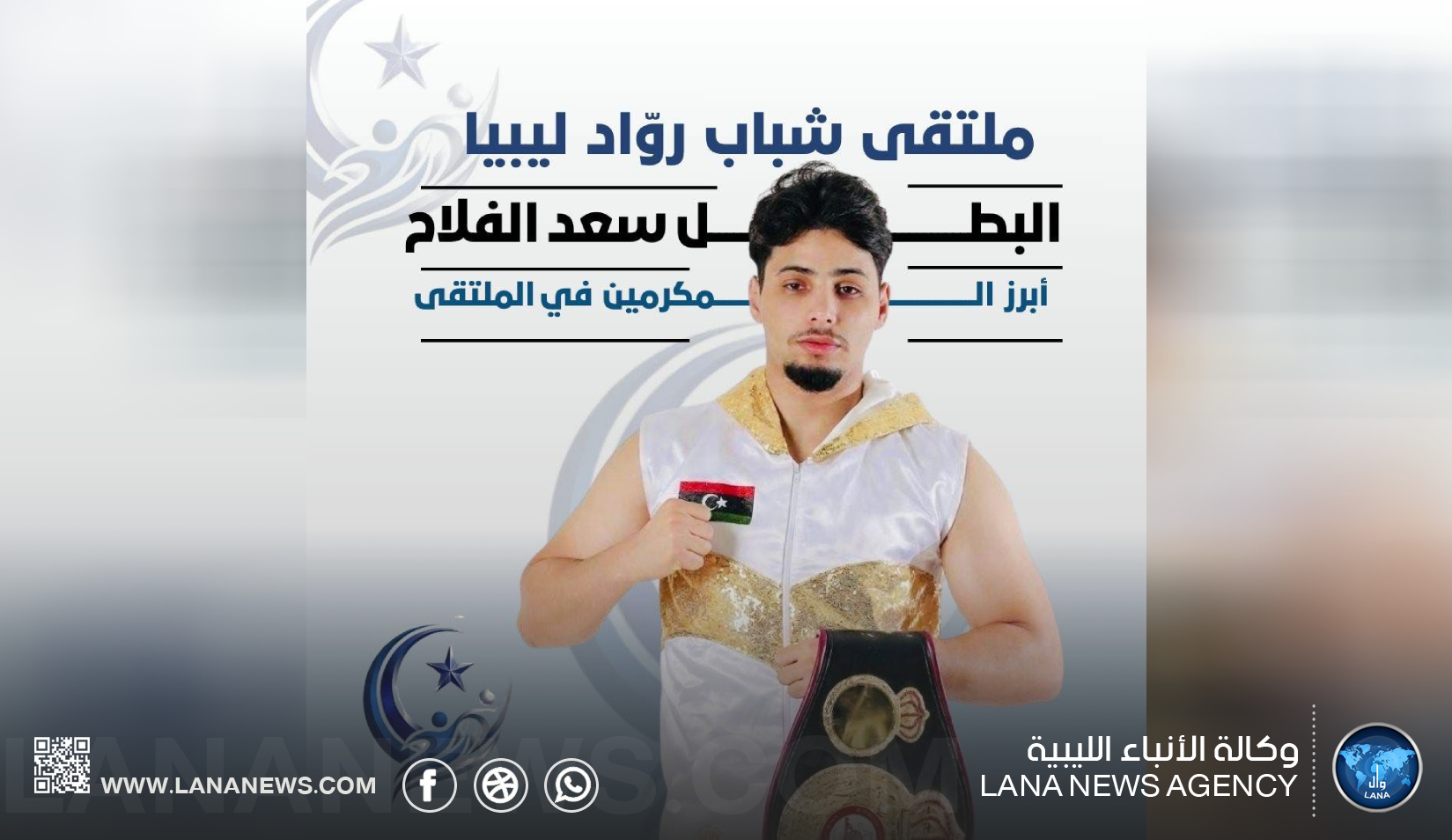 سعد الفلاح ضيف شرف ملتقى رواد ليبيا