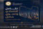 إطلاق منتدى رجال الأعمال لدعم مسار الإعمار