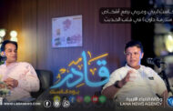 قادر أول برنامج صوتي محلي وعربي لذوي متلازمة داون